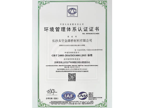 環(huán)境管理體系認(rèn)證證書(shū)